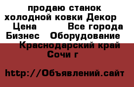 продаю станок холодной ковки Декор-2 › Цена ­ 250 - Все города Бизнес » Оборудование   . Краснодарский край,Сочи г.